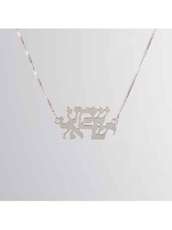 שרשרת שמע ישראל אופנתית כסף, שרשרת משפחתית מכסף סטרלינג